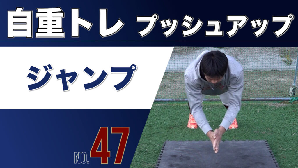 47自重トレPUジャンプ