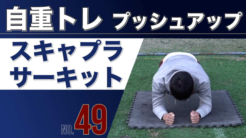 49自重トレPUスキャプラサーキット