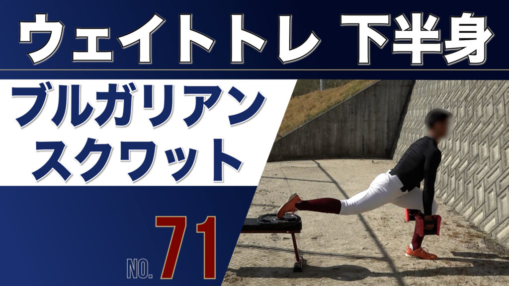 71ウェイトトレ下半身ブルガリアンスクワット