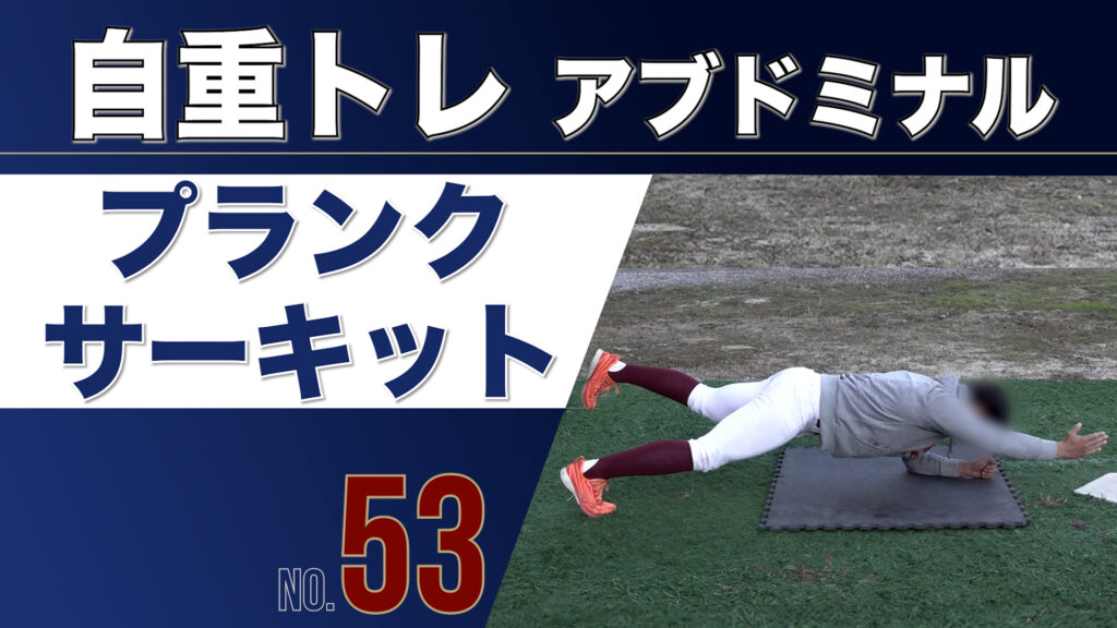 53自重トレアブドミナルプランクサーキット