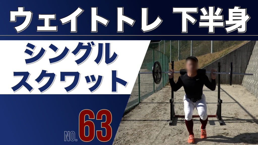 63ウェイトトレ下半身シングルスクワット