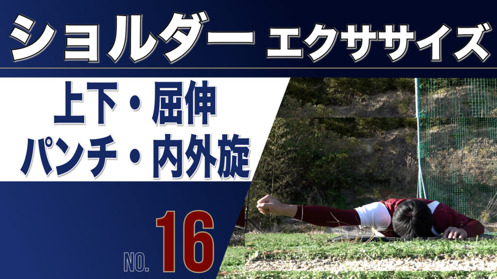 16ショルダーエクササイズ