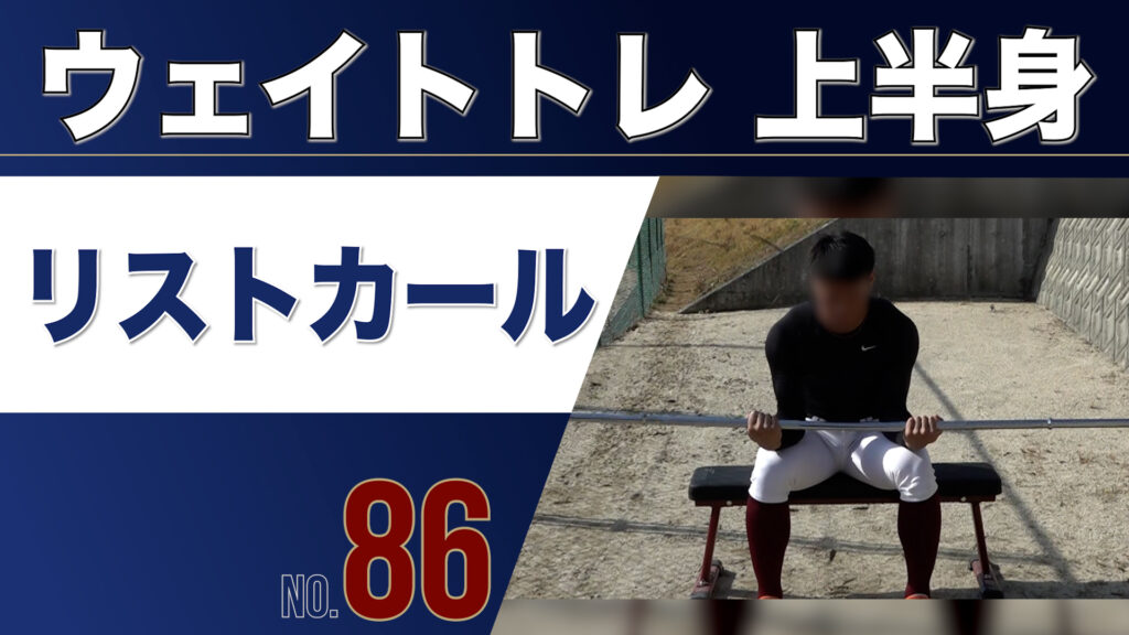 86ウェイトトレ上半身リストカール