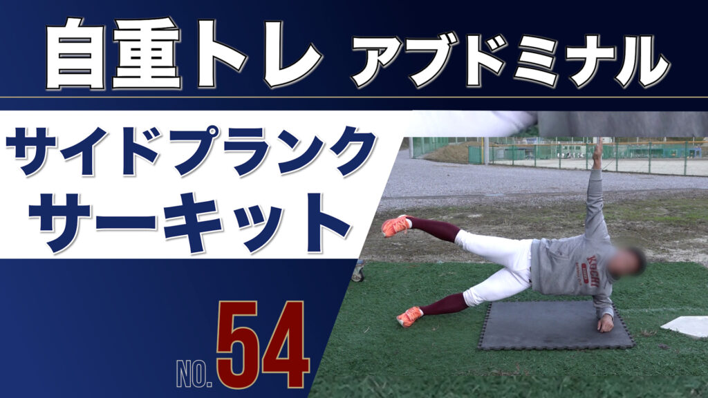 54自重トレアブドミナルサイドプランクサーキット