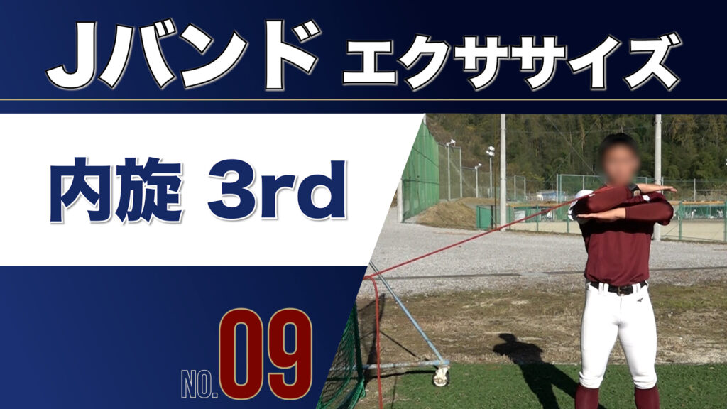 9Jバンド内旋3