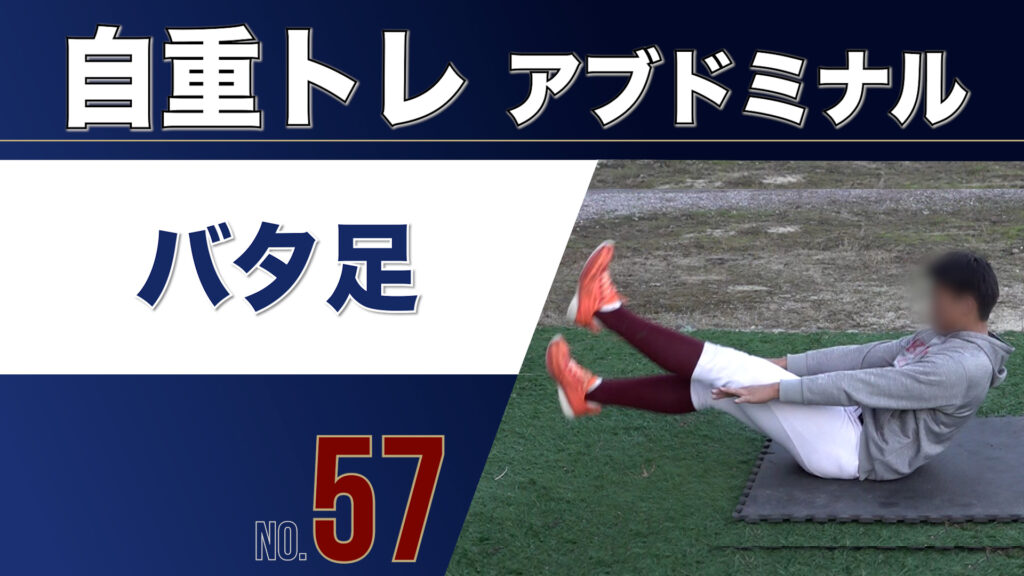 57自重トレアブドミナルバタ足