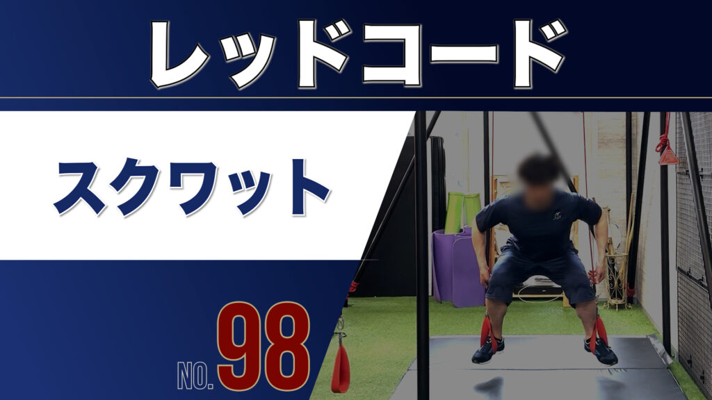 98レッドコードスクワット