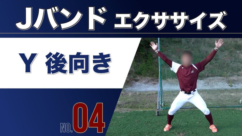 4JバンドY後