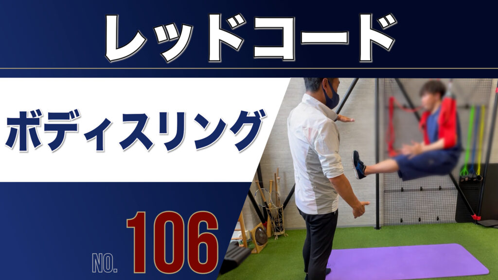 106レッドコードボディスリング