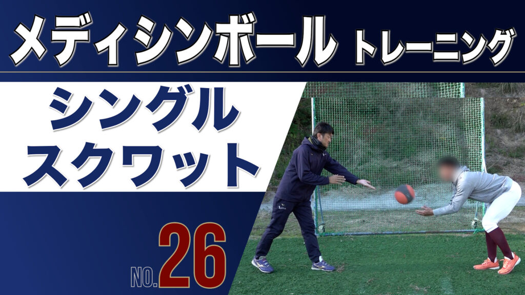 26MBシングルスクワット