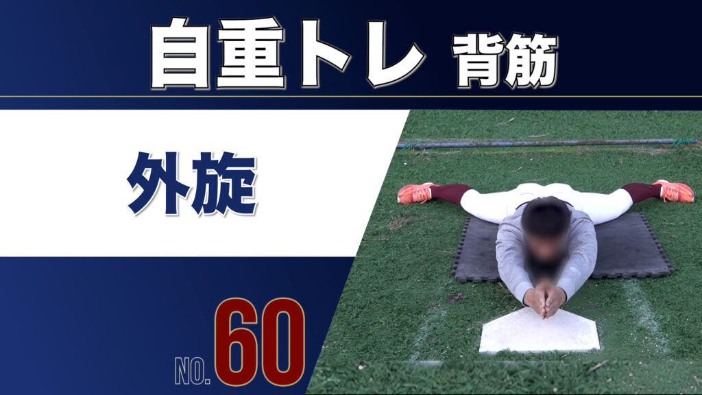 60自重トレ背筋外旋