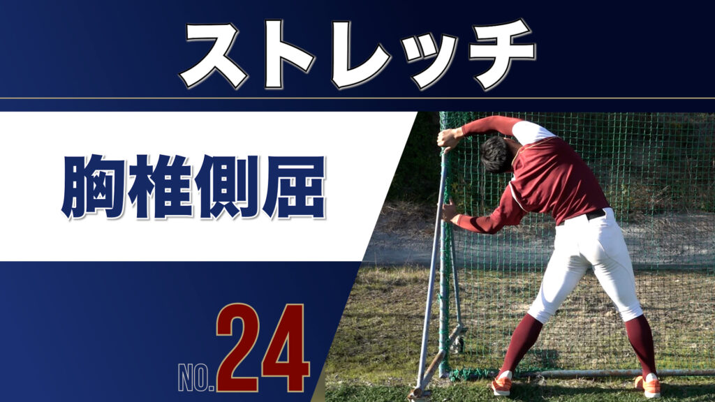 24ストレッチ胸椎側屈