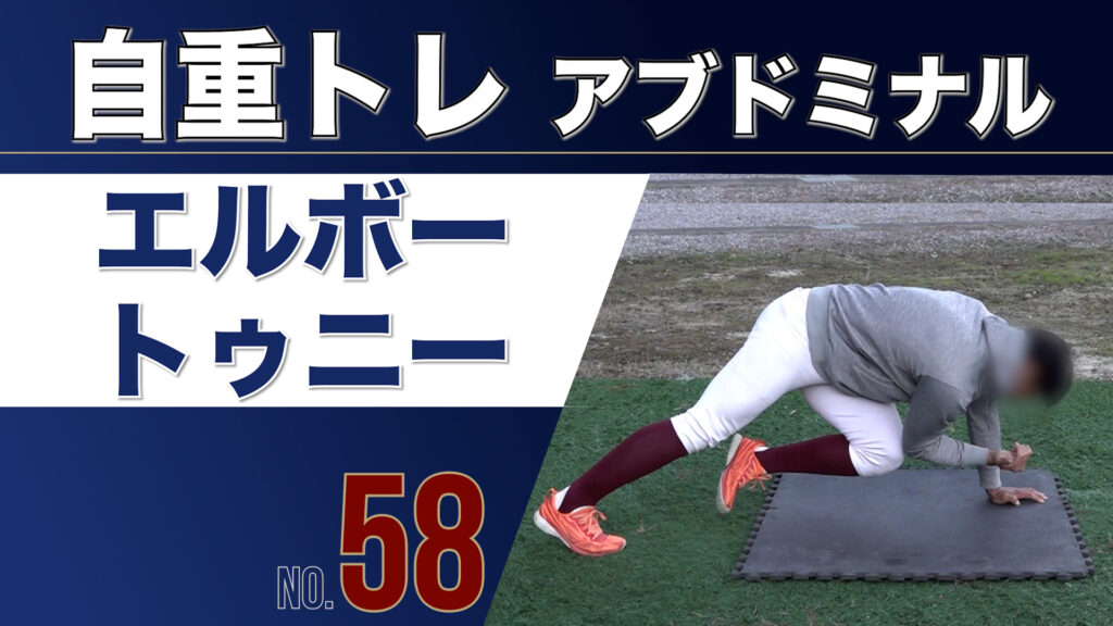 58自重トレアブドミナルエルボートゥニー