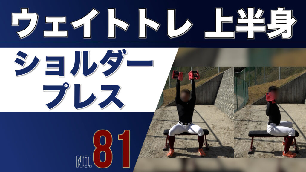 81ウェイトトレ上半身ショルダープレス