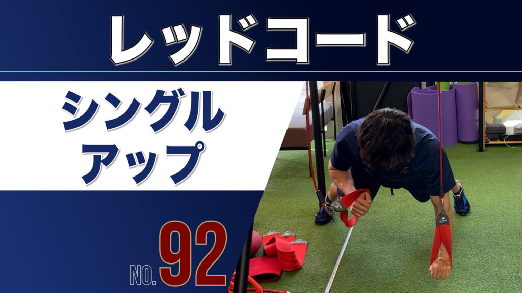 92レッドコードシングルアップ