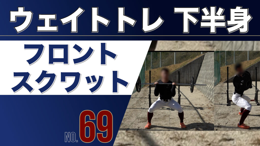 69ウェイトトレ下半身フロントスクワット