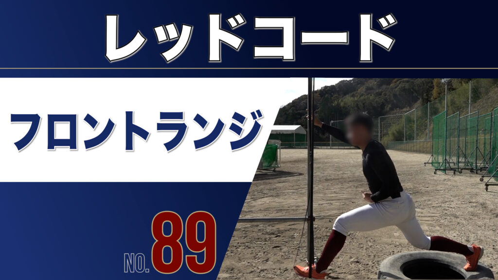 89レッドコードフロントランジ