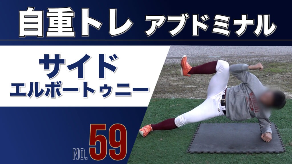 59自重トレアブドミナルサイドエルボートゥニー