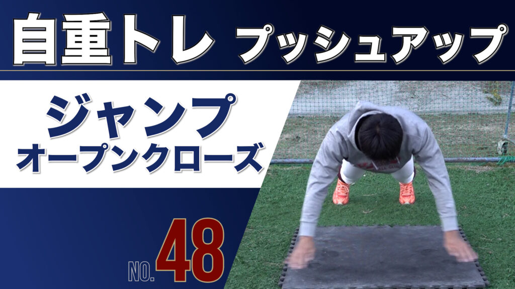 48自重トレPUジャンプOC