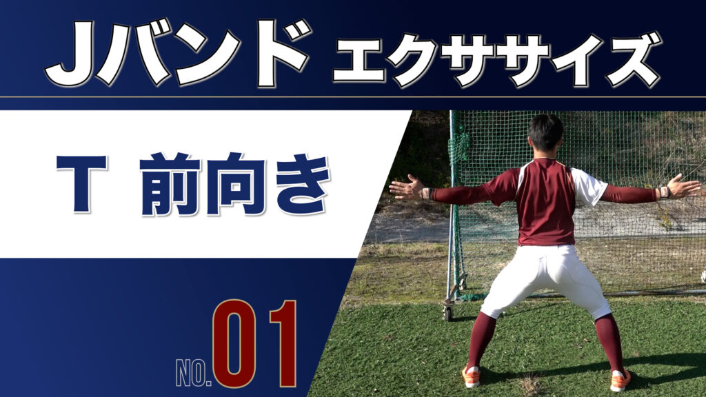 1JバンドT前